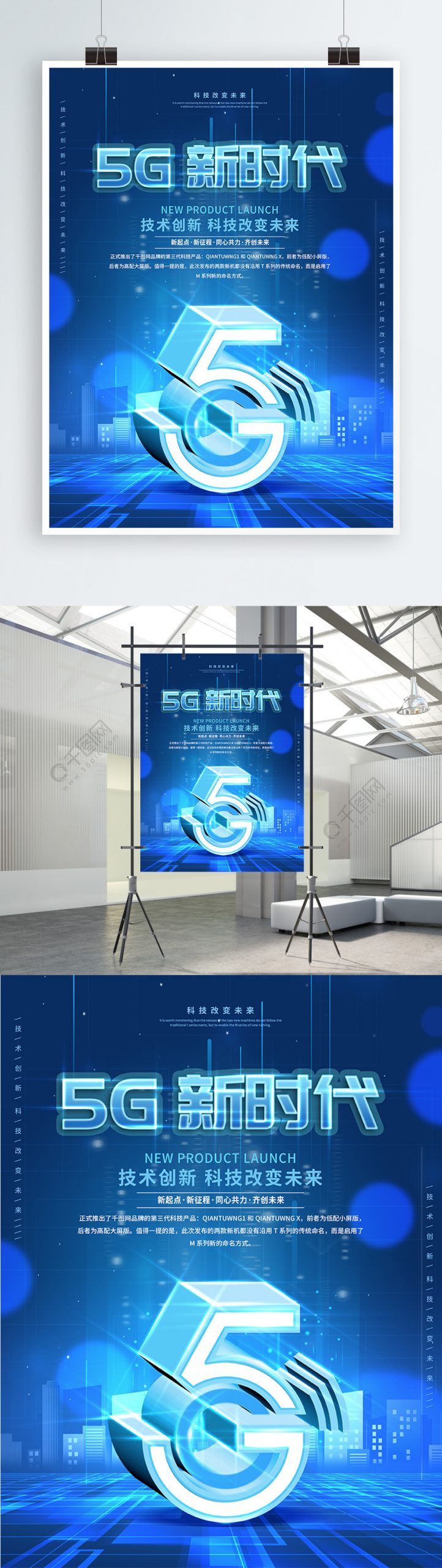 原创创意5G时代科技发布会宣传海报