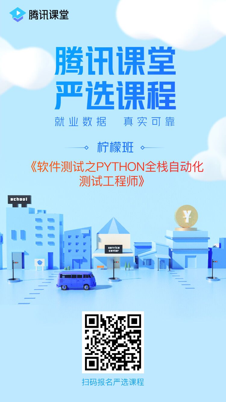 软件测试之python全栈自动化测试工程师第38期【柠檬班VIP】