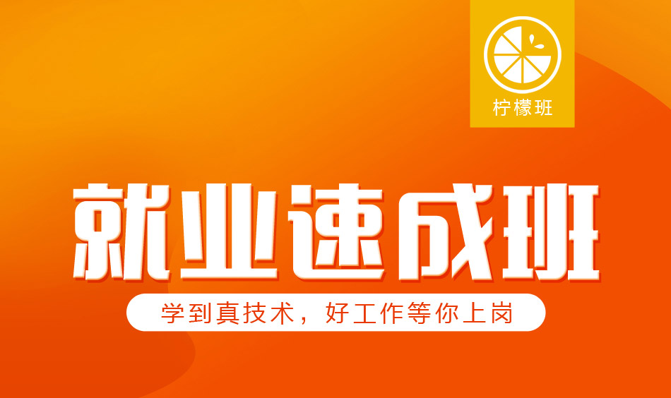 软件测试高薪就业速成班11-19期